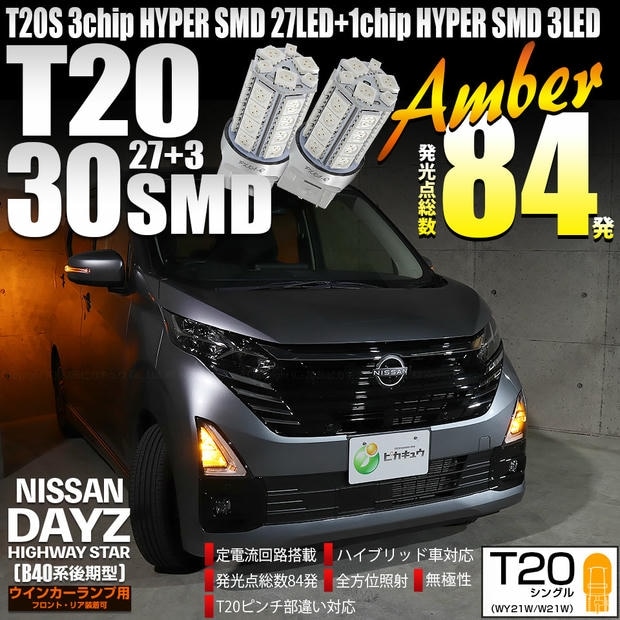 【メール便可】ニッサン デイズ ハイウェイスター［40系後期］対応 ウインカーランプ（フロント・リア）用LED T20s 3chip HYPER SMD30連 ウェッジシングル ピンチ部違い対応 アンバー 無極性 1セット2個入 ハイフラ防止抵抗器別売