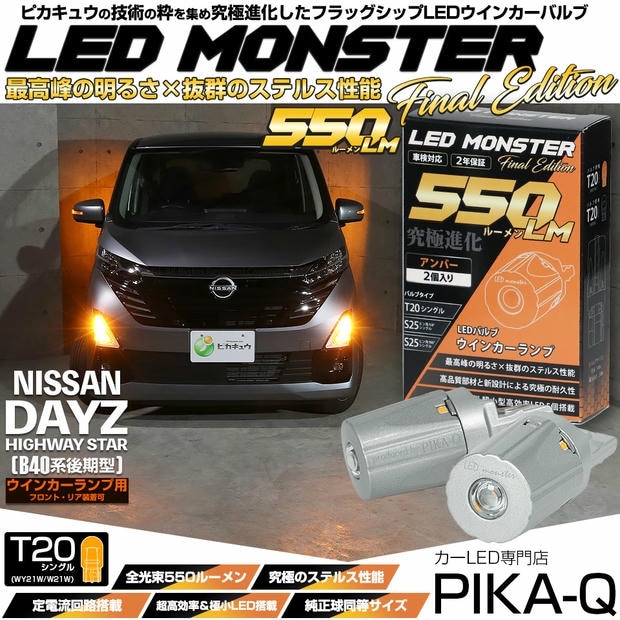【メール便可】ニッサン デイズ ハイウェイスター［40系後期］対応 ウインカーランプ（フロント・リア）用LED T20s LED MONSTER 550lm ウェッジシングル ピンチ部違い アンバー 無極性 1セット2個入 ハイフラ防止抵抗器別売