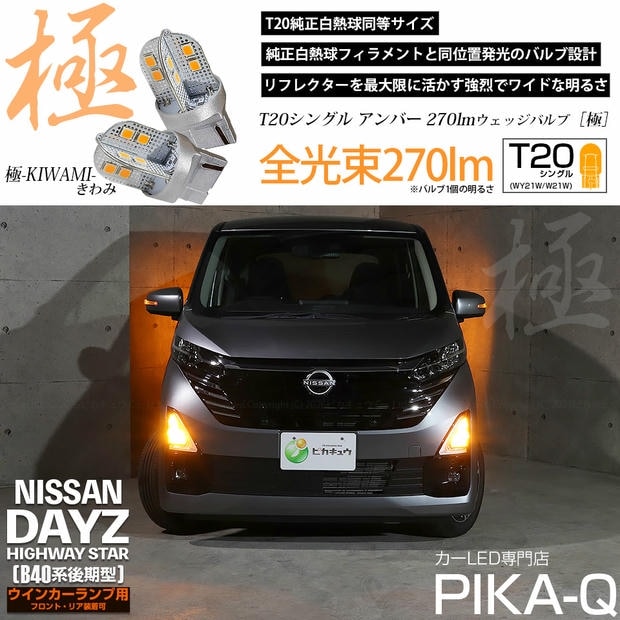 【メール便可】ニッサン デイズ ハイウェイスター［40系後期］対応 ウインカーランプ（フロント・リア）用 T20s 極-KIWAMI-(きわみ) 270lm ウェッジシングル ピンチ部違い対応 アンバー 無極性 1セット2個入 ハイフラ防止抵抗器別売