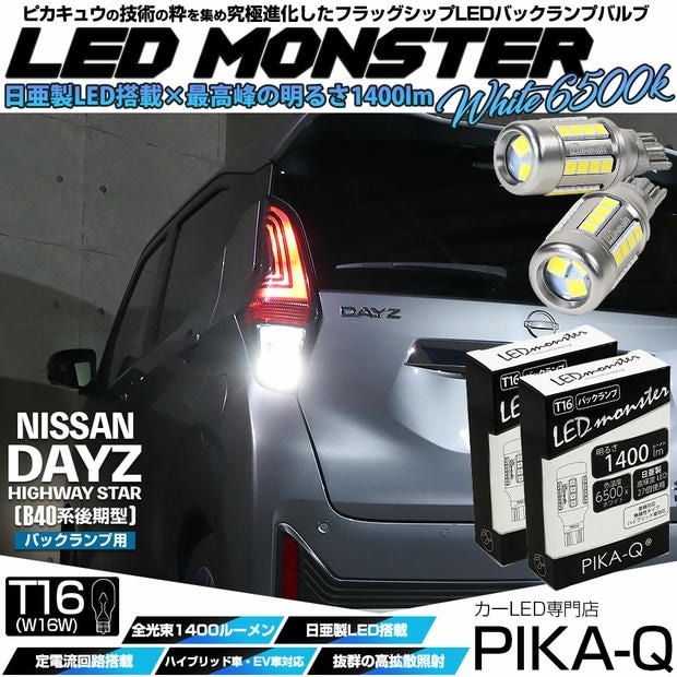 【メール便可】ニッサン デイズ ハイウェイスター［40系後期］対応 バックランプ用LED T16 LED monster1400lm ウェッジバルブ LEDカラー：ホワイト　色温度：6500K　1セット2個入