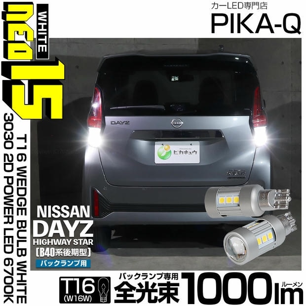 【メール便可】ニッサン デイズ ハイウェイスター［40系後期］対応 バックランプ用LED T16 3030型 POWER LED 搭載 NEO15 1000lm ウェッジシングル LEDカラー：ホワイト6700K 無極性 1セット2個入 
