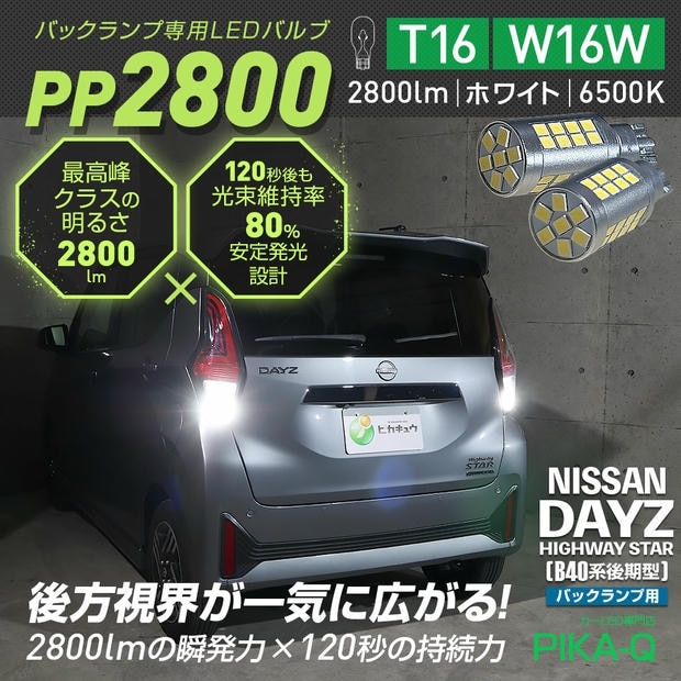 【メール便可】ニッサン デイズ ハイウェイスター［40系後期］対応 T16 2800lm バックランプ専用LEDバルブ ホワイト6500K［PP2800］超高輝度2800lm 120秒後も光束維持率80％ バックカメラ視認性向上 1セット2個入