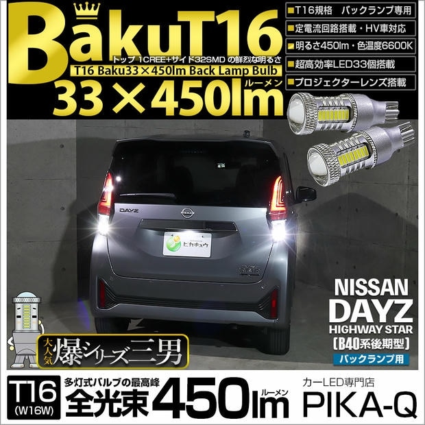 【メール便可】ニッサン デイズ ハイウェイスター［40系後期］対応 バックランプ用LED T16 爆-BAKU-450lmバックランプ用LED ウェッジシングル LEDカラー：ホワイト 6600K 無極性 1セット2個入