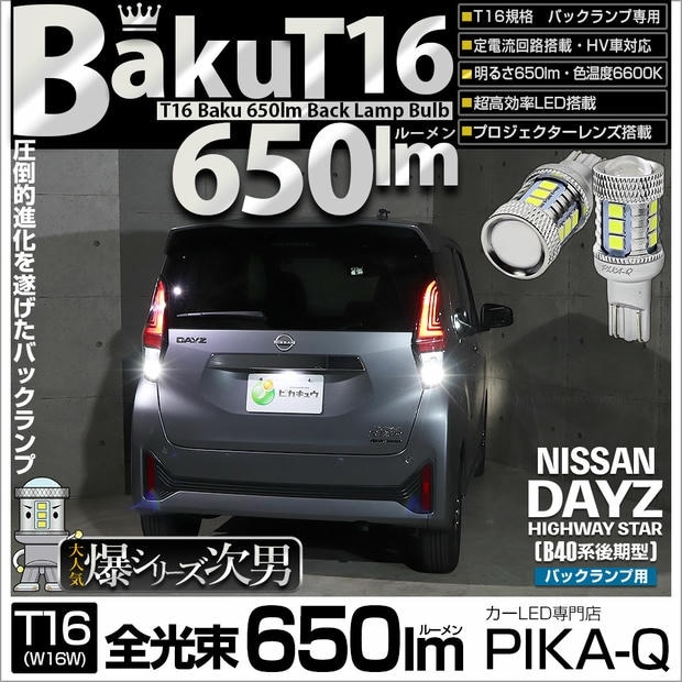 【メール便可】ニッサン デイズ ハイウェイスター［40系後期］対応 バックランプ用LED T16 爆-BAKU-650lmバックランプ用LED ウェッジシングル LEDカラー：ホワイト 6600K 無極性 1セット2個入