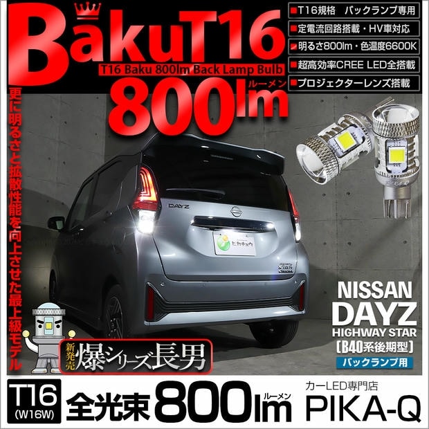 【メール便可】ニッサン デイズ ハイウェイスター［40系後期］対応 バックランプ用LED T16 爆-BAKU-800lm ウェッジシングル LEDカラー：ホワイト 6600K 無極性 1セット2個入