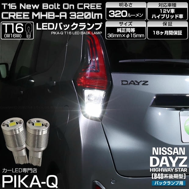 【メール便可】ニッサン デイズ ハイウェイスター［40系後期］対応 バックランプ用LED T16 NEWボルトオンCREE MHB-A搭載 バックランプ用ウエッジバルブ LEDカラー：ホワイト 6000K 無極性 1セット2個入