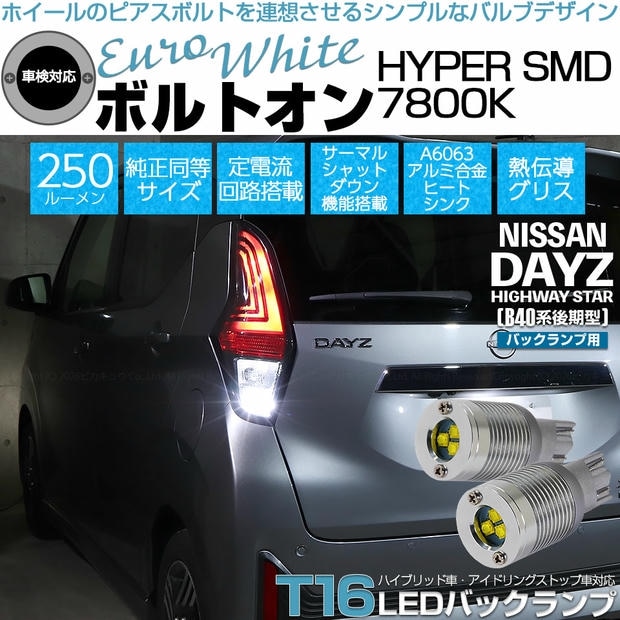 【メール便可】ニッサン デイズ ハイウェイスター［40系後期］対応 バックランプ用LED T16 ボルトオンHYPER SMD 250lm ウェッジシングル LEDカラー：ユーロホワイト7800K 無極性 1セット2個入