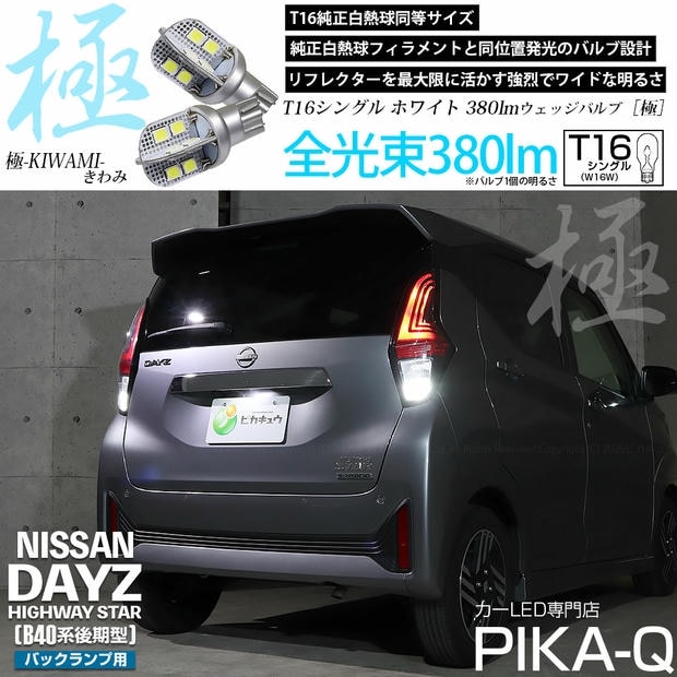 【メール便可】ニッサン デイズ ハイウェイスター［40系後期］対応 バックランプ用LED T16 極-KIWAMI-(きわみ)380lm ウェッジシングル LEDカラー：ホワイト6600K 1セット2個入