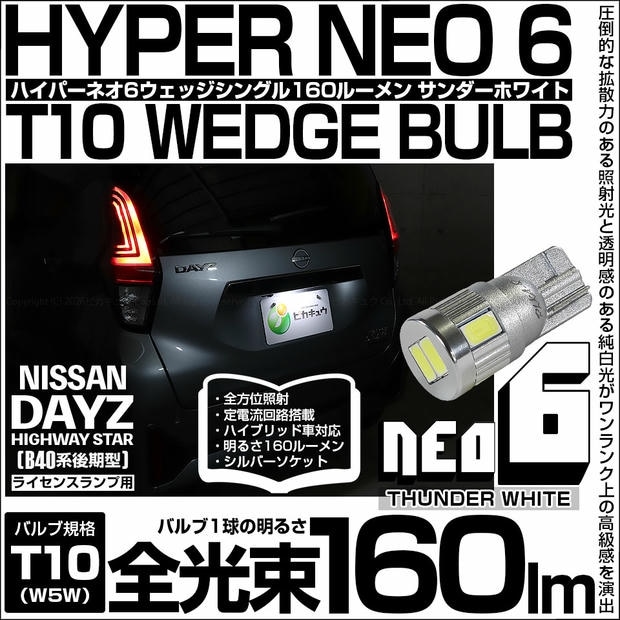 【メール便可】[1個] ニッサン デイズ ハイウェイスター［40系後期］対応 ライセンスランプ用LED T10 HYPER NEO 6ウェッジシングル LEDカラー：サンダーホワイト 無極性 1セット1個入