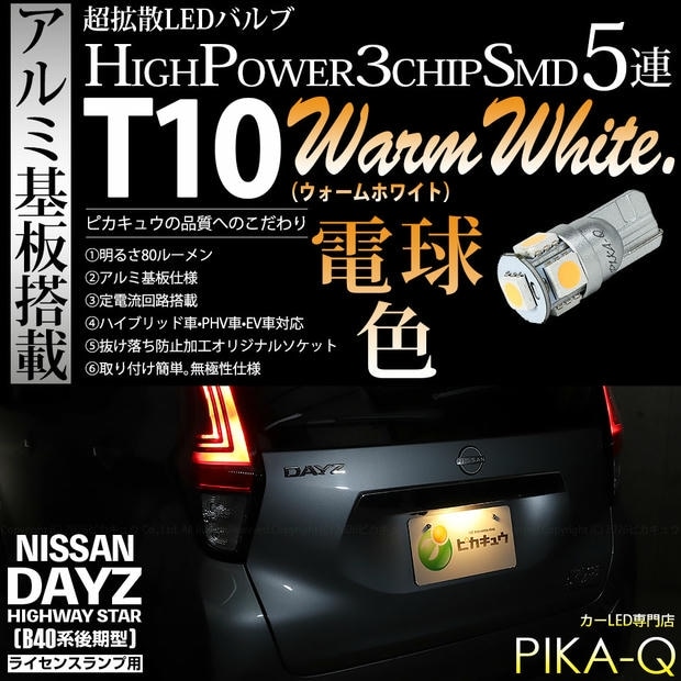 【メール便可】[1個] ニッサン デイズ ハイウェイスター［40系後期］対応 ライセンスランプ用LED T10 HIGH POWER 5050型 3CHIP SMD 5連 80lm ウォームホワイト 電球色 1個 2-B-10