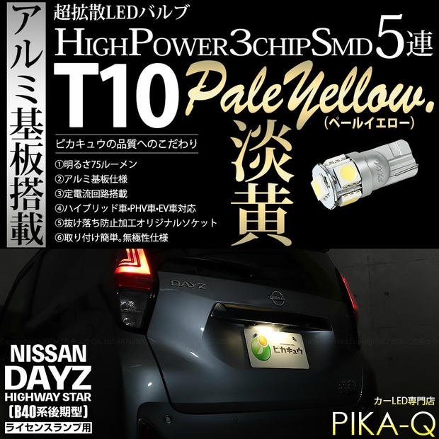 【メール便可】[1個] ニッサン デイズ ハイウェイスター［40系後期］対応 ライセンスランプ用LED T10 HIGH POWER 5050型 3CHIP SMD 5連 75lm ペールイエロー 1個 2-B-7