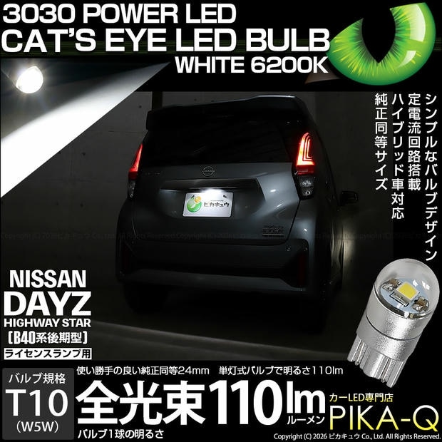 【メール便可】[1個] ニッサン デイズ ハイウェイスター［40系後期］対応 ライセンスランプ用LED T10 Cat's Eye LED BULB 全光束110ルーメン LEDカラー：ホワイト6200K 無極性 1セット1個入