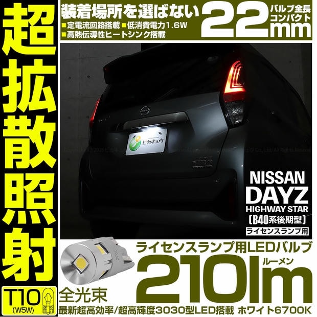 【メール便可】[1個] ニッサン デイズ ハイウェイスター［40系後期］対応 ライセンスランプ用LED T10 210lm Ultra diffuse irradiation 22mm 超高効率 超高輝度 LEDカラー：ホワイト6700K 1セット1個入