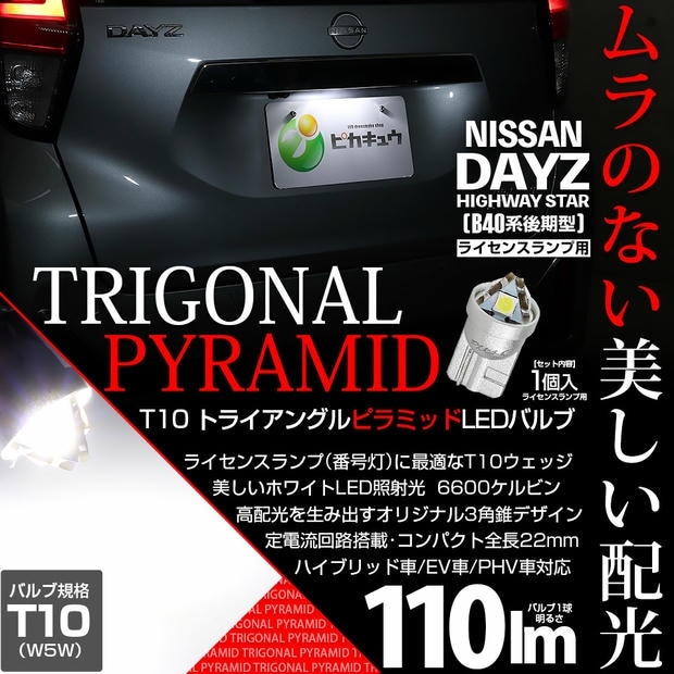 【メール便可】[1個] ニッサン デイズ ハイウェイスター［40系後期］対応 ライセンスランプ用LED T10 トライアングル ピラミッド 110lm SMDウェッジシングル LEDカラー：ホワイト6600K 無極性 1セット1個入