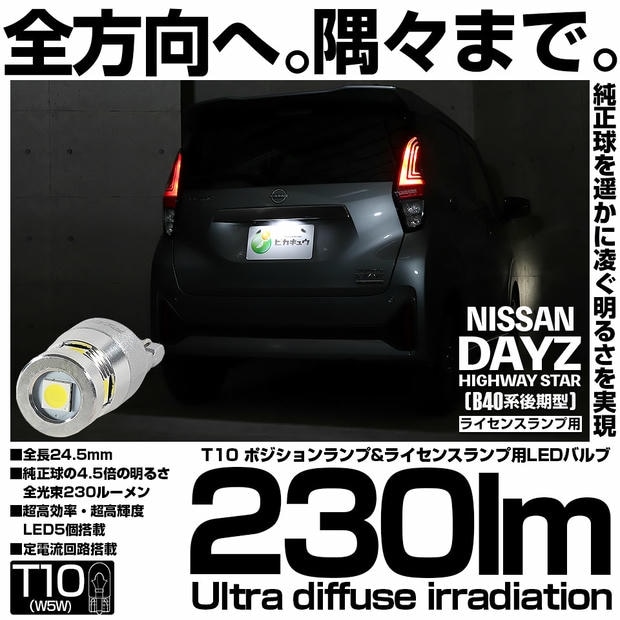 【メール便可】[1個] ニッサン デイズ ハイウェイスター［40系後期］対応 ライセンスランプ用LED T10 爆光230lm Ultra diffuse irradiation 24.5mm LEDカラー：ホワイト6700K 1セット1個入