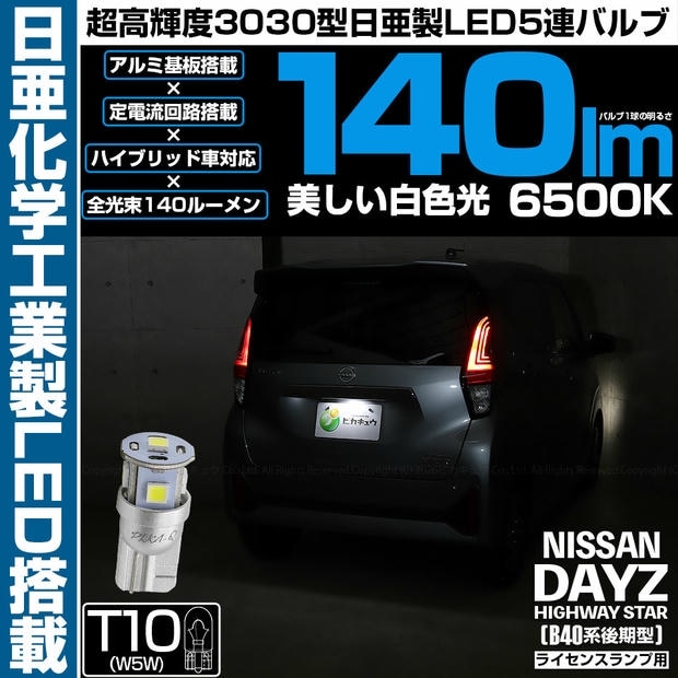 【メール便可】[1個] ニッサン デイズ ハイウェイスター［40系後期］対応 ライセンスランプ用LED T10 日亜3030 5連140lm LEDウエッジバルブ LEDカラー：ホワイト　色温度：6500K 1セット1個入り