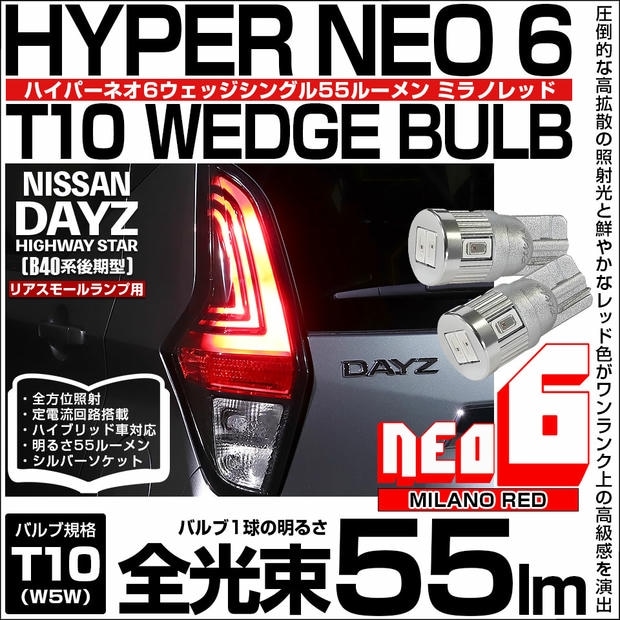 【メール便可】ニッサン デイズ ハイウェイスター［40系後期］対応 リアスモールランプ用LED T10 HYPER NEO 6ウェッジシングル LEDカラー：ミラノレッド 無極性 1セット2個入