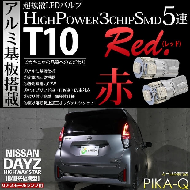 【メール便可】ニッサン デイズ ハイウェイスター［40系後期］対応 リアスモールランプ用LED T10 HIGH POWER 5050型 3CHIP SMD 5連 30lm レッド 2個 2-C-5
