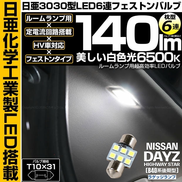 【メール便可】[1個] ニッサン デイズ ハイウェイスター［40系後期］対応 ラゲッジランプ用LED T10×31 日亜3030 6連 枕型 ルームランプ用LEDフェストンバルブ 140lm ホワイト 6500K 1セット1個入
