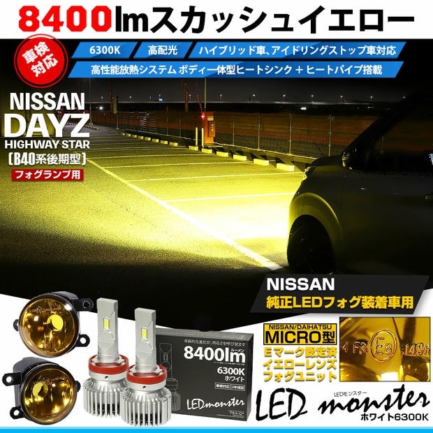ニッサン デイズ ハイウェイスター［40系後期］対応［MICRO型］イエローガラスレンズフォグランプユニット付 LED MONSTER L8400 ホワイト LEDフォグランプキット バルブ規格：H11(H8/H11/H16共通) 