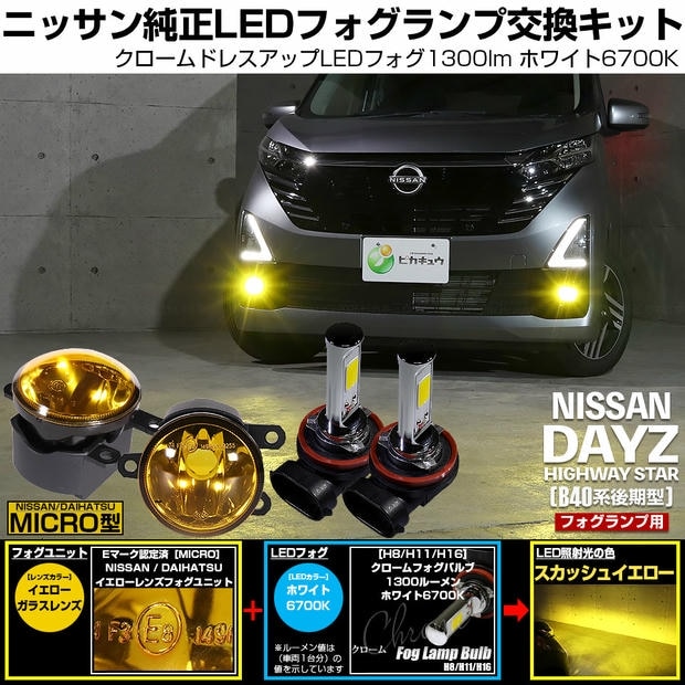 ニッサン デイズ ハイウェイスター［40系後期］対応［MICRO型］イエローガラスレンズフォグランプユニット付 クロームLEDフォグバルブ 1300lm ホワイト バルブ規格：H11(H8/H11/H16共通) 