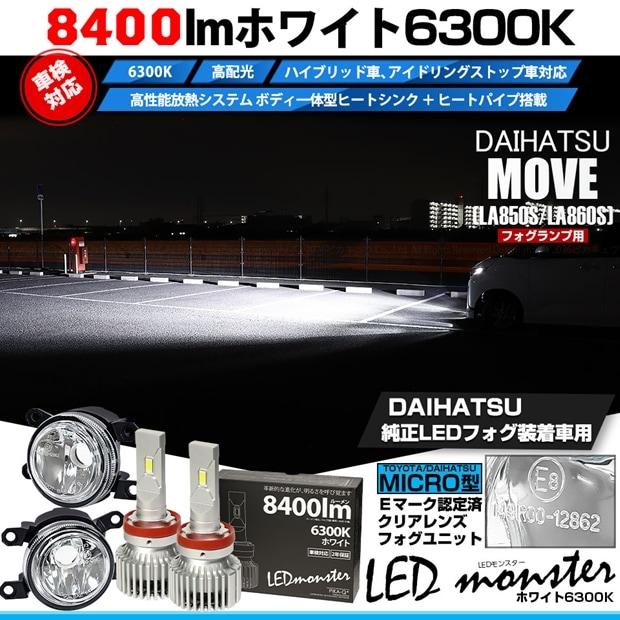 ダイハツ ムーヴ［LA850S/LA860S］対応［MICRO型］クリアガラスレンズフォグランプユニット付 LED MONSTER L8400 ホワイト LEDフォグランプキット バルブ規格：H11(H8/H11/H16共通) 