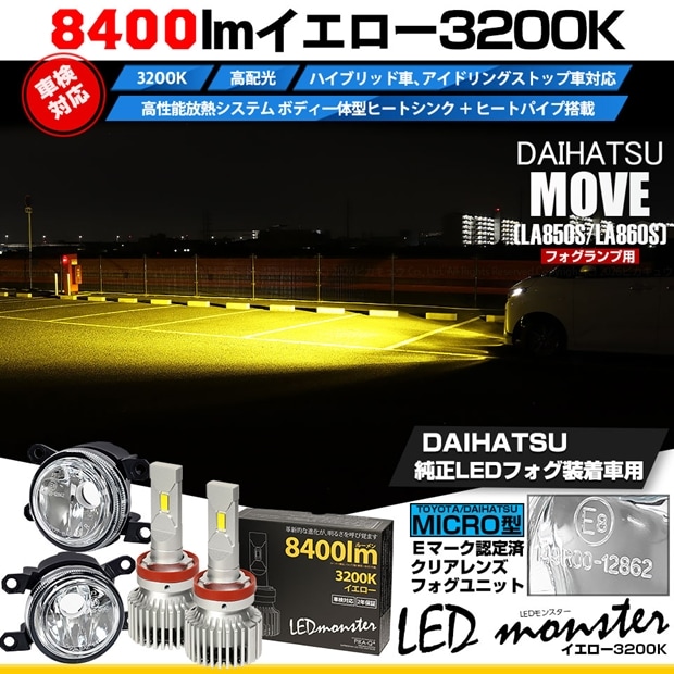 ダイハツ ムーヴ［LA850S/LA860S］対応［MICRO型］クリアガラスレンズフォグランプユニット付 LED MONSTER L8400 イエロー LEDフォグランプキット バルブ規格：H11(H8/H11/H16共通) 