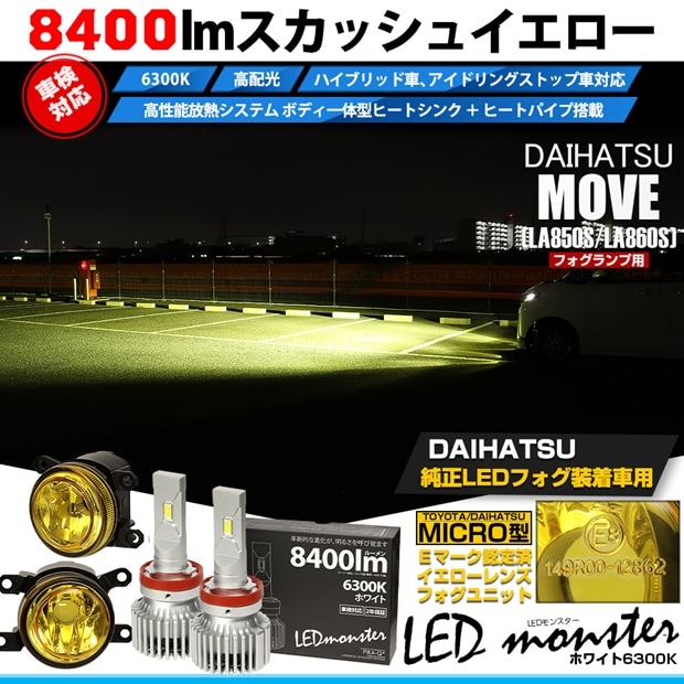 ダイハツ ムーヴ［LA850S/LA860S］対応［MICRO型］イエローガラスレンズフォグランプユニット付 LED MONSTER L8400 ホワイト LEDフォグランプキット バルブ規格：H11(H8/H11/H16共通) 