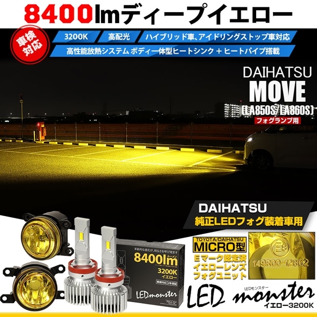 ダイハツ ムーヴ［LA850S/LA860S］対応［MICRO型］イエローガラスレンズフォグランプユニット付 LED MONSTER L8400 イエロー LEDフォグランプキット バルブ規格：H11(H8/H11/H16共通) 