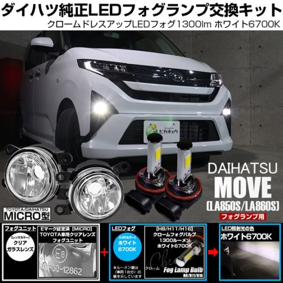 ダイハツ ムーヴ［LA850S/LA860S］対応［MICRO型］クリアガラスレンズフォグランプユニット付 クロームLEDフォグバルブ 1300lm ホワイト バルブ規格：H11(H8/H11/H16共通) 