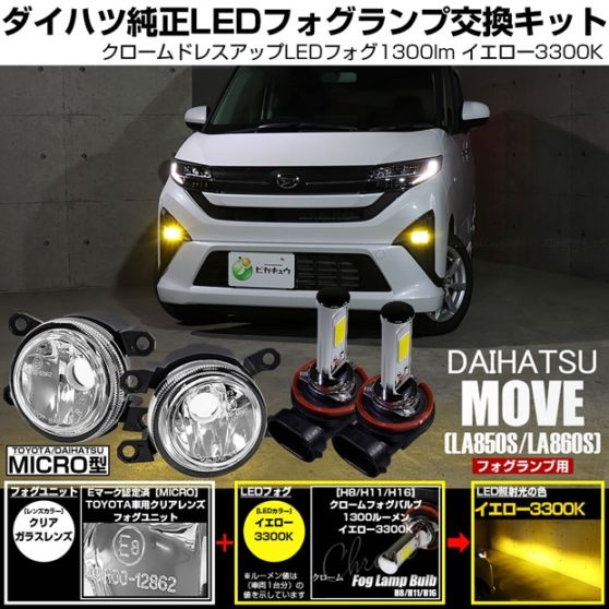 ダイハツ ムーヴ［LA850S/LA860S］対応［MICRO型］クリアガラスレンズフォグランプユニット付 クロームLEDフォグバルブ 1300lm イエロー バルブ規格：H11(H8/H11/H16共通) 