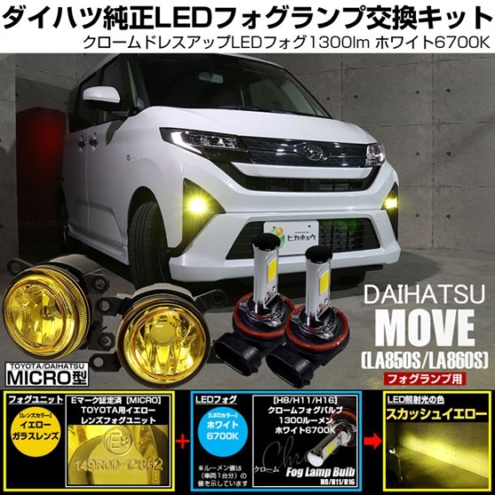 ダイハツ ムーヴ［LA850S/LA860S］対応［MICRO型］イエローガラスレンズフォグランプユニット付 クロームLEDフォグバルブ 1300lm ホワイト バルブ規格：H11(H8/H11/H16共通) 