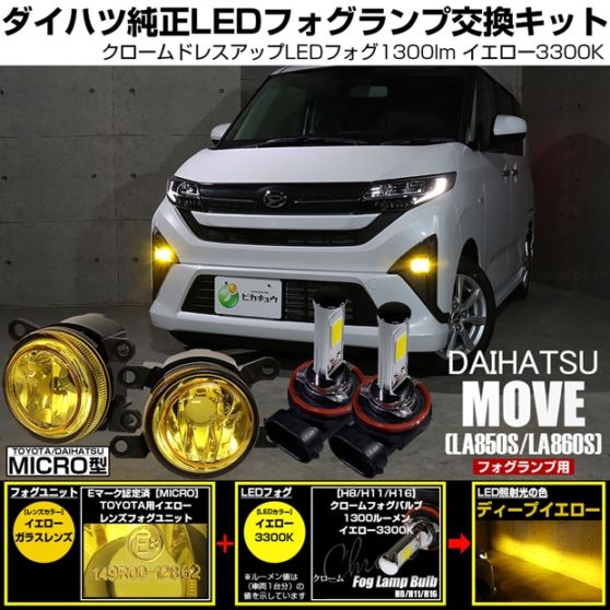 ダイハツ ムーヴ［LA850S/LA860S］対応［MICRO型］イエローガラスレンズフォグランプユニット付 クロームLEDフォグバルブ 1300lm イエロー バルブ規格：H11(H8/H11/H16共通) 