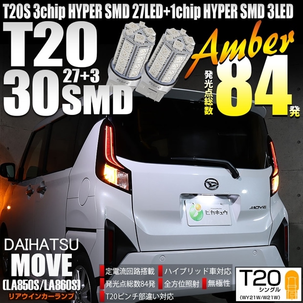 【メール便可】ダイハツ ムーヴ［LA850S/LA860S］対応 リアウインカーランプ用LED T20s 3chip HYPER SMD30連 ウェッジシングル ピンチ部違い対応 アンバー 無極性 1セット2個入 ハイフラ防止抵抗器別売