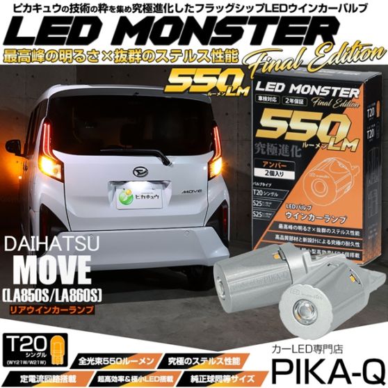 【メール便可】ダイハツ ムーヴ［LA850S/LA860S］対応 リアウインカーランプ用LED T20s LED MONSTER 550lm ウェッジシングル ピンチ部違い アンバー 無極性 1セット2個入 ハイフラ防止抵抗器別売