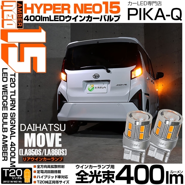 【メール便可】ダイハツ ムーヴ［LA850S/LA860S］対応 リアウインカーランプ用 T20s LED TURN SIGNAL BULB NEO15 400lm ウェッジシングル ピンチ部違い対応 アンバー 無極性 1セット2個入 ハイフラ防止抵抗器別売