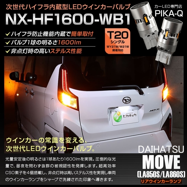 【メール便可】ダイハツ ムーヴ［LA850S/LA860S］対応 リアウインカーランプ用LED T20s NX-HF1600-WB1 ハイフラ防止抵抗内蔵 1600lm カラー：アンバー 1セット2個入