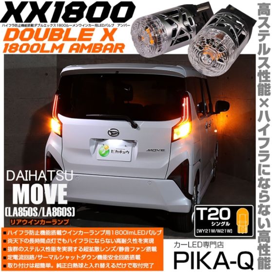 【メール便可】ダイハツ ムーヴ［LA850S/LA860S］対応 リアウインカーランプ用LED T20s XXダブルエックス1800lm ハイフラ防止抵抗内蔵 1800lm カラー：アンバー 1セット2個入
