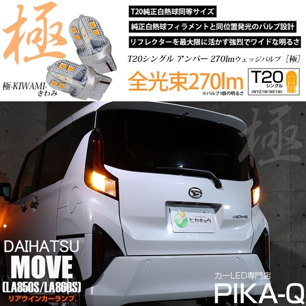 【メール便可】ダイハツ ムーヴ［LA850S/LA860S］対応 リアウインカーランプ用 T20s 極-KIWAMI-(きわみ) 270lm ウェッジシングル ピンチ部違い対応 アンバー 無極性 1セット2個入 ハイフラ防止抵抗器別売