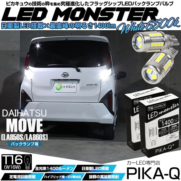 【メール便可】ダイハツ ムーヴ［LA850S/LA860S］対応 バックランプ用LED T16 LED monster1400lm ウェッジバルブ LEDカラー：ホワイト　色温度：6500K　1セット2個入