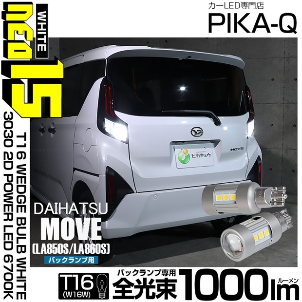 【メール便可】ダイハツ ムーヴ［LA850S/LA860S］対応 バックランプ用LED T16 3030型 POWER LED 搭載 NEO15 1000lm ウェッジシングル LEDカラー：ホワイト6700K 無極性 1セット2個入 