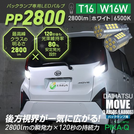 【メール便可】ダイハツ ムーヴ［LA850S/LA860S］対応 T16 2800lm バックランプ専用LEDバルブ ホワイト6500K［PP2800］超高輝度2800lm 120秒後も光束維持率80％ バックカメラ視認性向上 1セット2個入