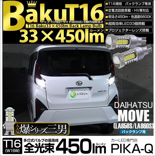 【メール便可】ダイハツ ムーヴ［LA850S/LA860S］対応 バックランプ用LED T16 爆-BAKU-450lmバックランプ用LED ウェッジシングル LEDカラー：ホワイト 6600K 無極性 1セット2個入