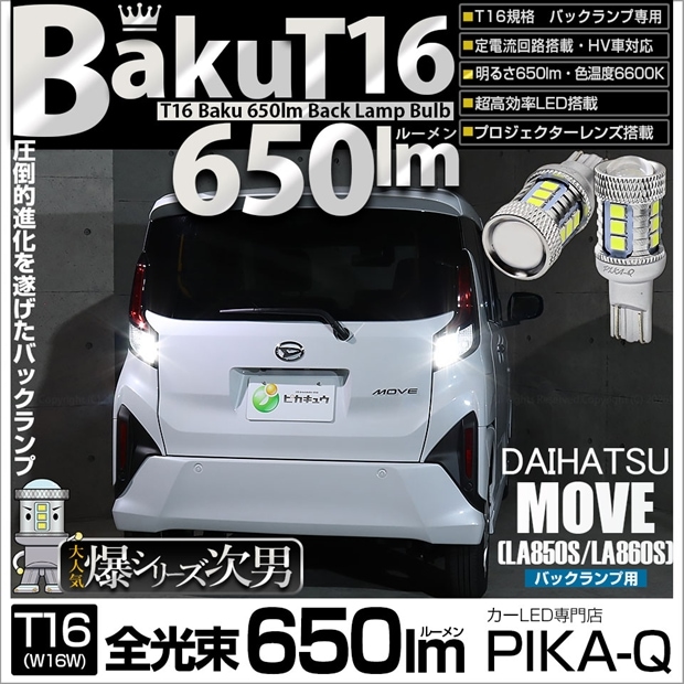 【メール便可】ダイハツ ムーヴ［LA850S/LA860S］対応 バックランプ用LED T16 爆-BAKU-650lmバックランプ用LED ウェッジシングル LEDカラー：ホワイト 6600K 無極性 1セット2個入