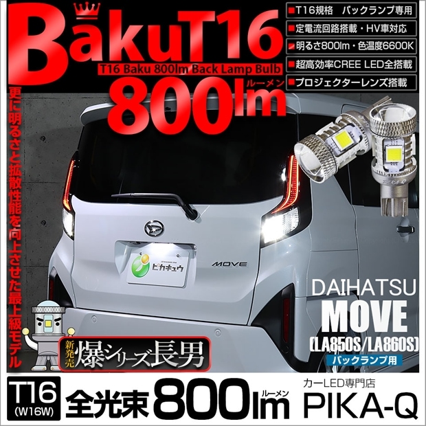 【メール便可】ダイハツ ムーヴ［LA850S/LA860S］対応 バックランプ用LED T16 爆-BAKU-800lm ウェッジシングル LEDカラー：ホワイト 6600K 無極性 1セット2個入