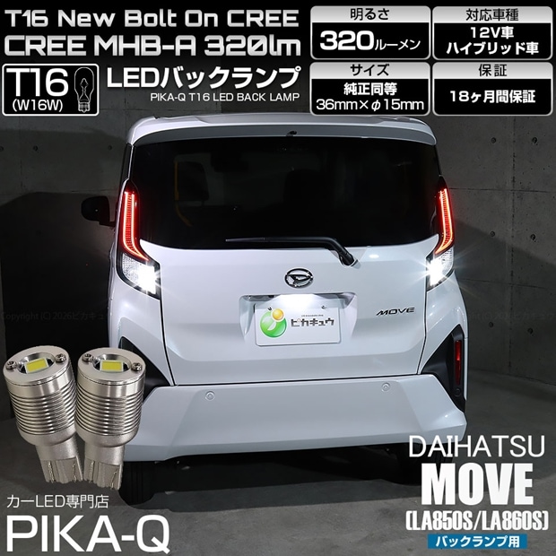 【メール便可】ダイハツ ムーヴ［LA850S/LA860S］対応 バックランプ用LED T16 NEWボルトオンCREE MHB-A搭載 バックランプ用ウエッジバルブ LEDカラー：ホワイト 6000K 無極性 1セット2個入