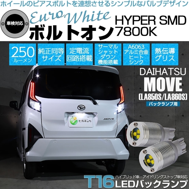 【メール便可】ダイハツ ムーヴ［LA850S/LA860S］対応 バックランプ用LED T16 ボルトオンHYPER SMD 250lm ウェッジシングル LEDカラー：ユーロホワイト7800K 無極性 1セット2個入
