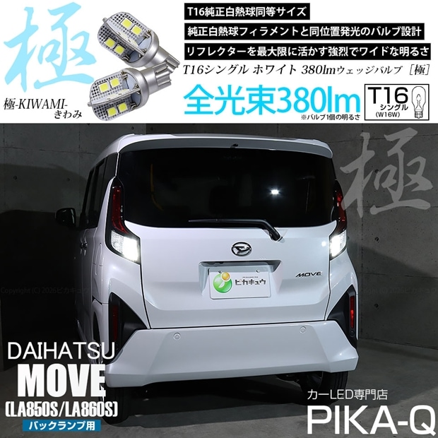 【メール便可】ダイハツ ムーヴ［LA850S/LA860S］対応 バックランプ用LED T16 極-KIWAMI-(きわみ)380lm ウェッジシングル LEDカラー：ホワイト6600K 1セット2個入