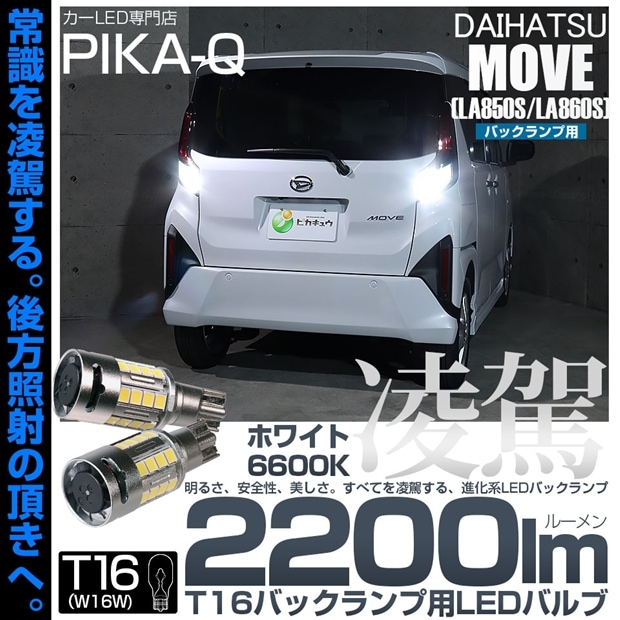 【メール便可】ダイハツ ムーヴ［LA850S/LA860S］対応 T16 凌駕-RYOGA2200lm- バックランプ用LEDウエッジバルブ フォグランプ級の明るさ 全光束2200lm LEDカラー：ホワイト6600K 1セット2個入