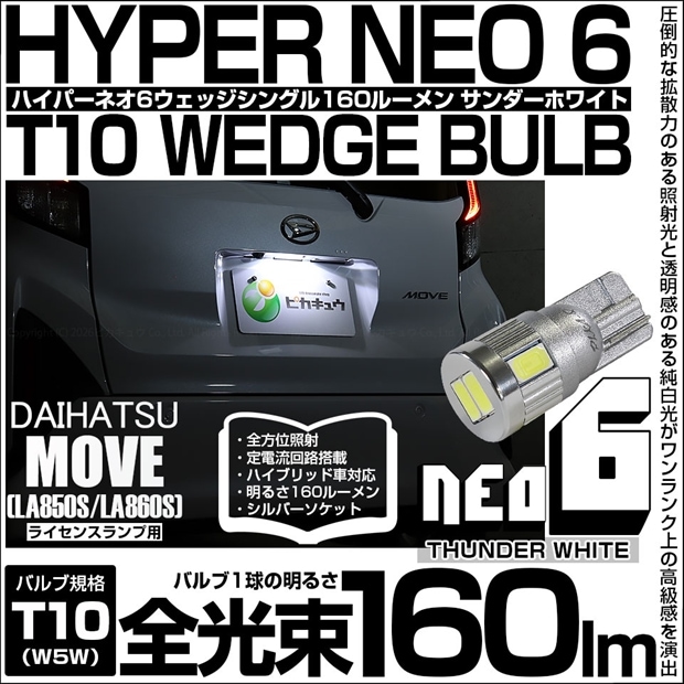 【メール便可】[1個] ダイハツ ムーヴ［LA850S/LA860S］対応 ライセンスランプ用LED T10 HYPER NEO 6ウェッジシングル LEDカラー：サンダーホワイト 無極性 1セット1個入